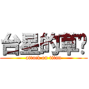 台星的草奶 (attack on titan)