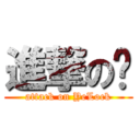 進撃の乐 (attack on YeLock)