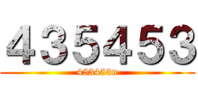 ４３５４５３ (453453n)