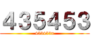 ４３５４５３ (453453n)
