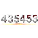 ４３５４５３ (453453n)