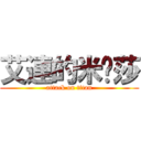 艾連的米卡莎 (attack on titan)