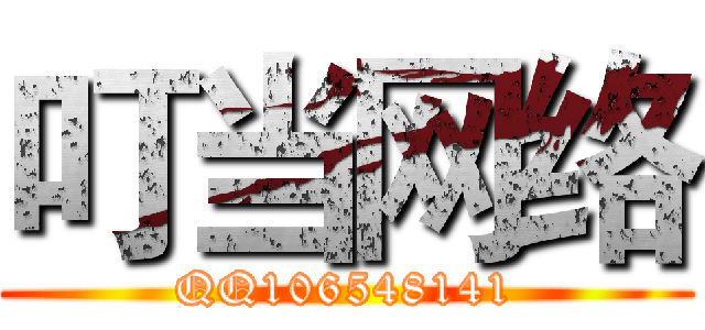 叮当网络 (QQ106548141)