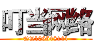 叮当网络 (QQ106548141)