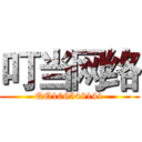 叮当网络 (QQ106548141)