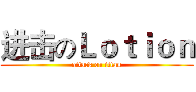 进击のＬｏｔｉｏｎ (attack on titan)
