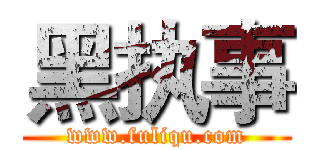 黑执事 (www.fuliqu.com)