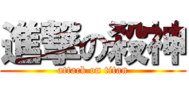 進撃の殺神 (attack on titan)