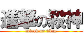 進撃の殺神 (attack on titan)