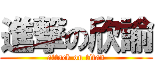 進撃の欣諭 (attack on titan)