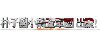 朴子國小調查軍團 出發！ (Attack on alien species)