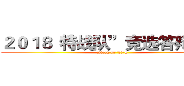 ２０１８“特战队”竞选答辩报告 (attack on titan)