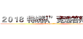 ２０１８“特战队”竞选答辩报告 (attack on titan)