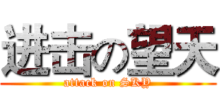 进击の望天 (attack on SKY)