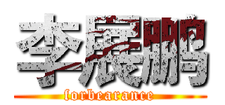 李展鹏 (forbearance)