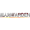 巨人対ＷＡＲＤＥＮ (titan vs warden)