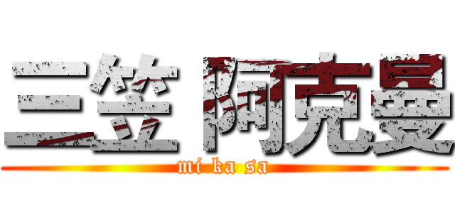 三笠 阿克曼 (mi ka sa)