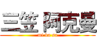 三笠 阿克曼 (mi ka sa)