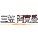 三笠 阿克曼 (mi ka sa)