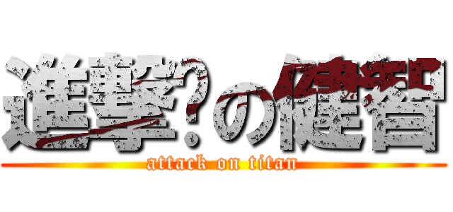 進撃吧の健智 (attack on titan)