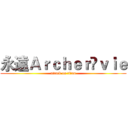永遠Ａｒｃｈｅｒ乄ｖｉｅ (attack on titan)