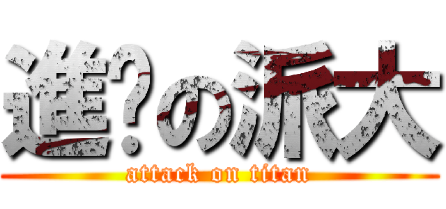 進擊の派大 (attack on titan)