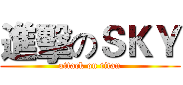 進擊のＳＫＹ (attack on titan)