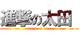 進撃の太田  (attack on titan)