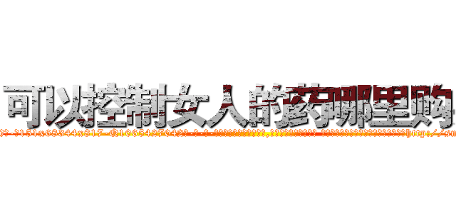 可以控制女人的药哪里购买 (可以控制女人的药哪里购买【电-话151x68344x817-Q1065427042元-吉-药-业】我们做的是长期生意,靠的是老客户长期支持 可以控制女人的药哪里购买在发表了一篇http://sngk.net/rDGqRB

参考消息网我们做的是长期生意,靠的是老客户长期支持也许我们早该意识到，就连鲍勃·霍斯金斯（金球奖戏剧类电影男主角 
)