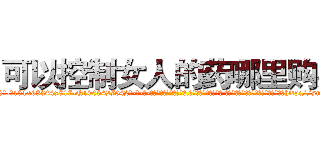 可以控制女人的药哪里购买 (可以控制女人的药哪里购买【电-话151x68344x817-Q1065427042元-吉-药-业】我们做的是长期生意,靠的是老客户长期支持 可以控制女人的药哪里购买在发表了一篇http://sngk.net/rDGqRB

参考消息网我们做的是长期生意,靠的是老客户长期支持也许我们早该意识到，就连鲍勃·霍斯金斯（金球奖戏剧类电影男主角 
)