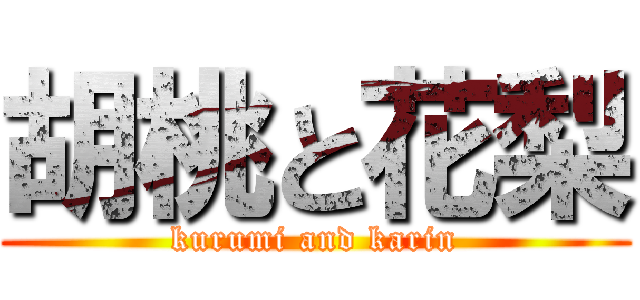 胡桃と花梨 (kurumi and karin)