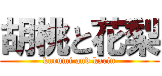 胡桃と花梨 (kurumi and karin)