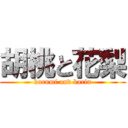 胡桃と花梨 (kurumi and karin)