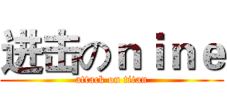 进击のｎｉｎｅ (attack on titan)