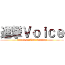 進撃Ｖｏｉｃｅ (attack of TwitCasting)