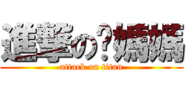進撃の你媽媽 (attack on titan)