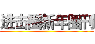 进击圈新年圈刊 ()