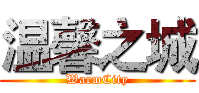 温馨之城 (WarmCity)