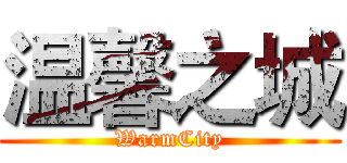 温馨之城 (WarmCity)