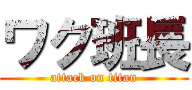 ワク班長 (attack on titan)