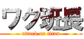 ワク班長 (attack on titan)