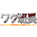 ワク班長 (attack on titan)
