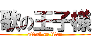 歌の王子様 (attack on titan)