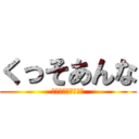 くっそあんな (ｷﾁｷﾁｷﾁｶﾞｲ)