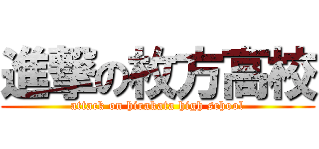 進撃の枚方高校 (attack on hirakata high school)