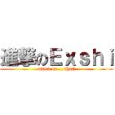 進撃のＥｘｓｈｉ (attack on ...what?)