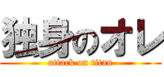 独身のオレ (attack on titan)