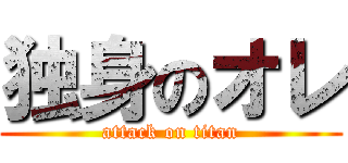 独身のオレ (attack on titan)