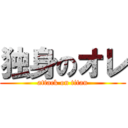 独身のオレ (attack on titan)