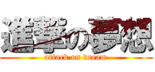 進撃の夢想 (attack on dream)